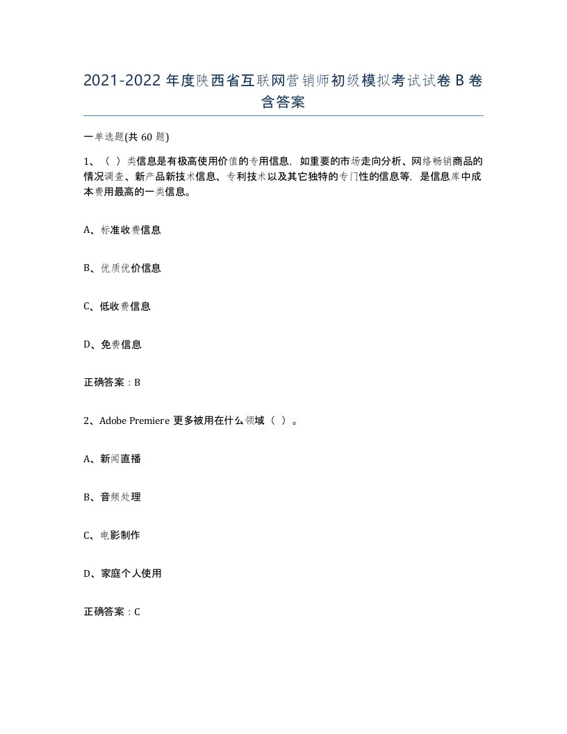 2021-2022年度陕西省互联网营销师初级模拟考试试卷B卷含答案