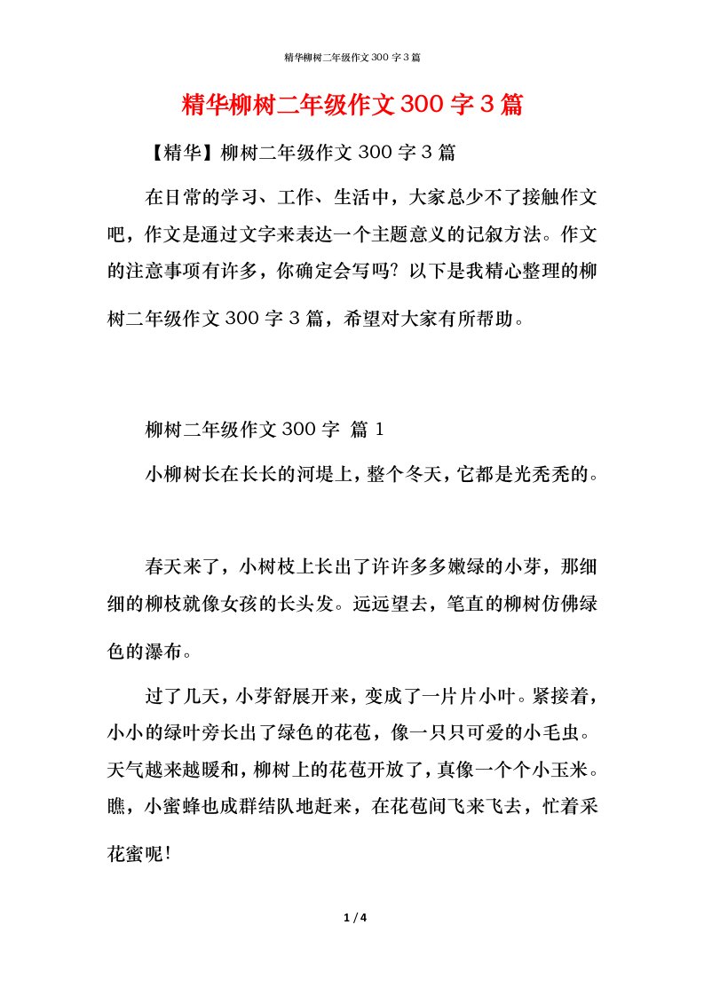 精华柳树二年级作文300字3篇