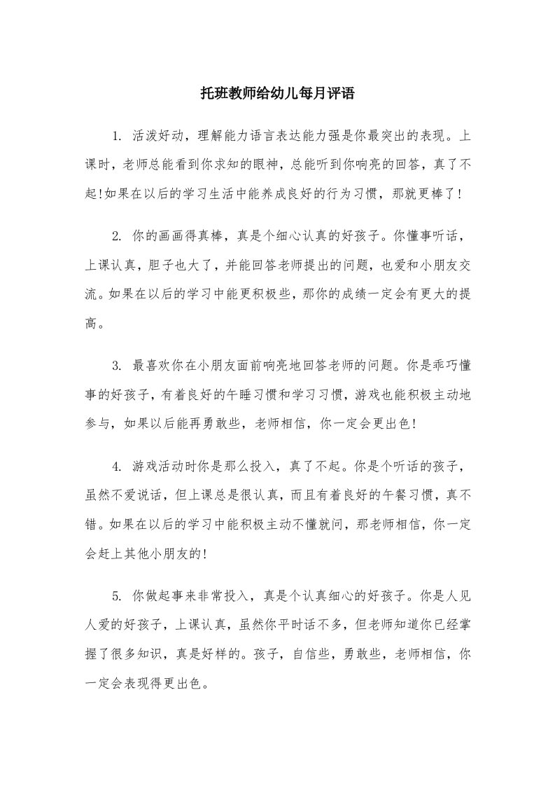 托班教师给幼儿每月评语