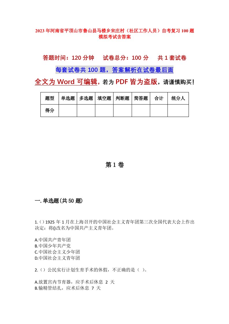 2023年河南省平顶山市鲁山县马楼乡宋庄村社区工作人员自考复习100题模拟考试含答案