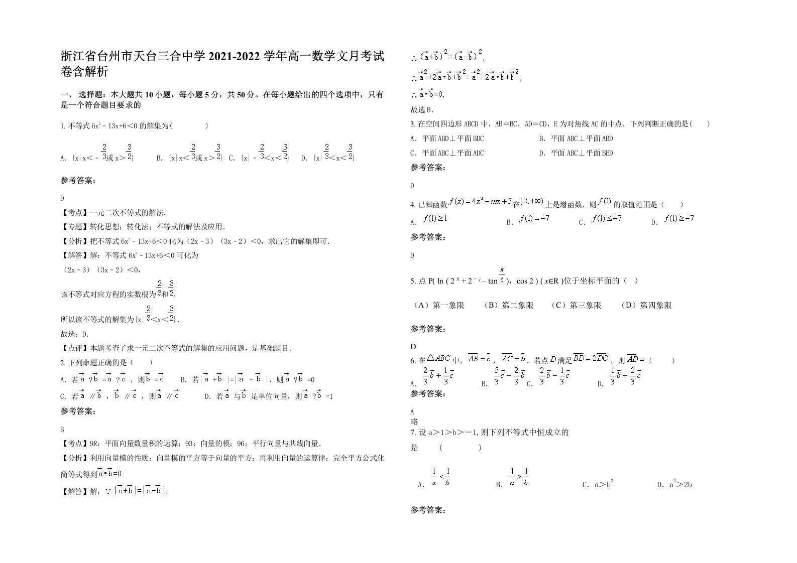 浙江省台州市天台三合中学2021-2022学年高一数学文月考试卷含解析