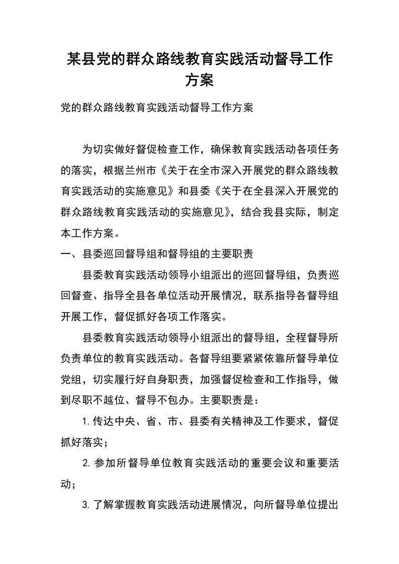 某县党的群众路线教育实践活动督导工作方案