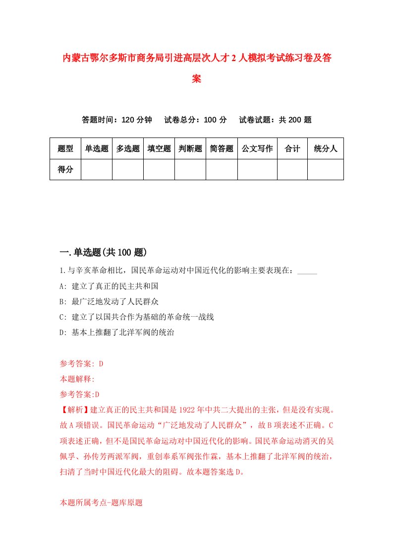 内蒙古鄂尔多斯市商务局引进高层次人才2人模拟考试练习卷及答案3