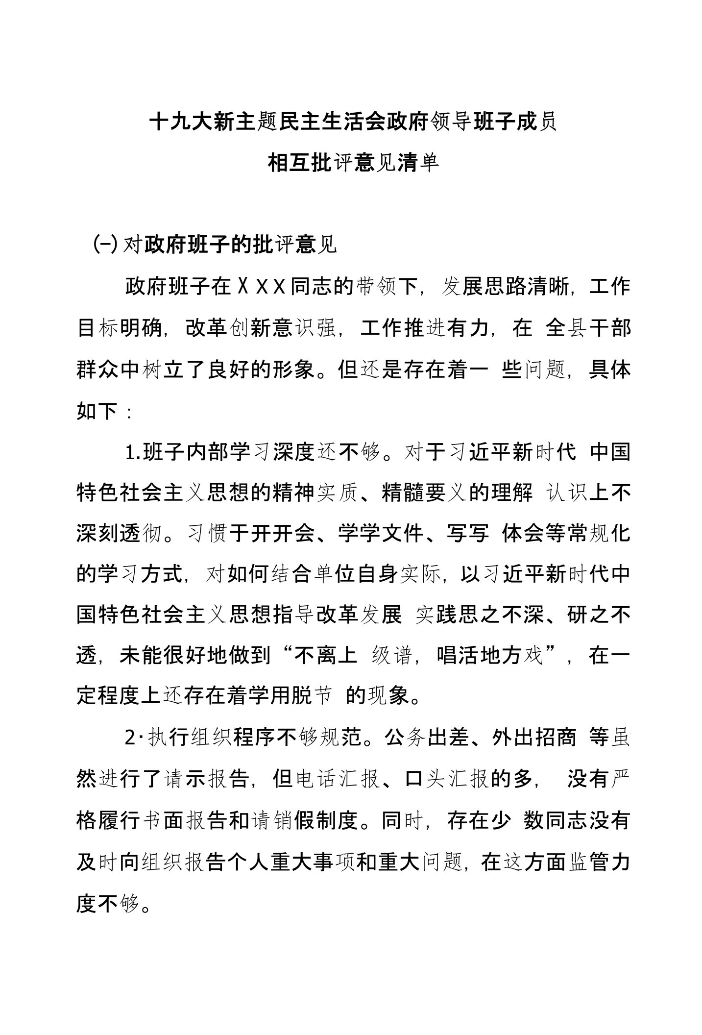 十九大新主题民主生活会政府领导班子成员相互批评意见清单