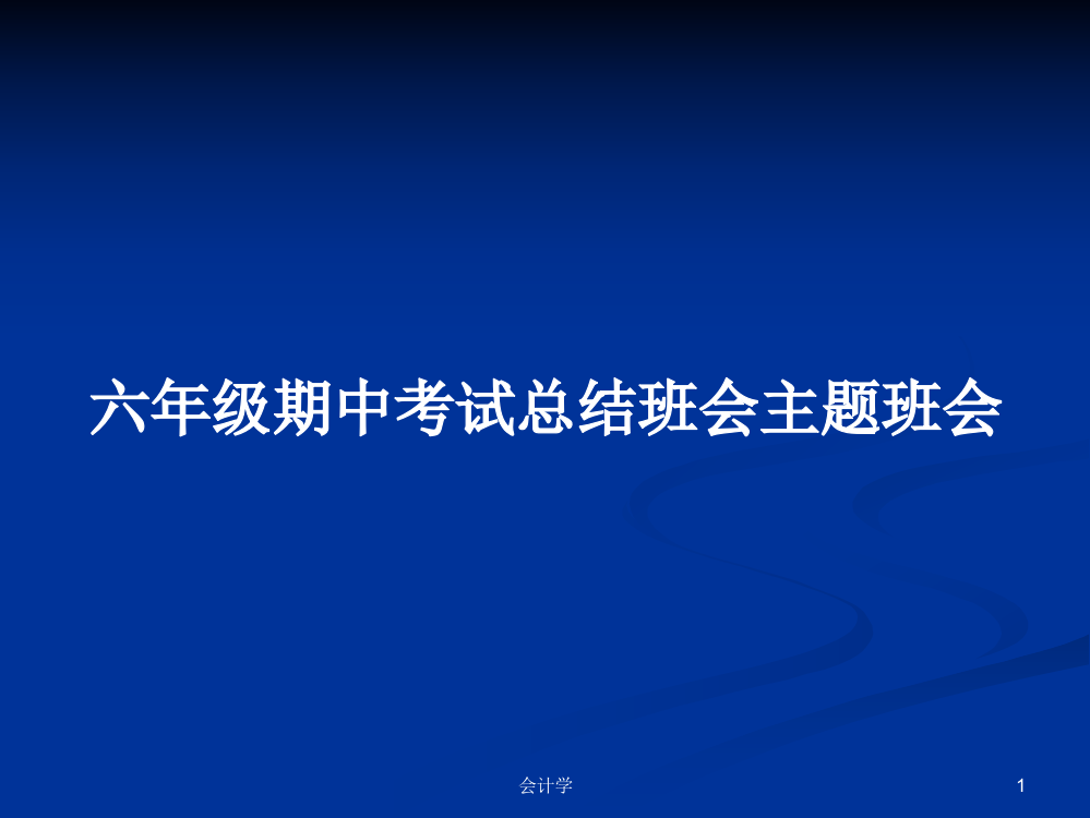 六年级期中考试总结班会主题班会课程