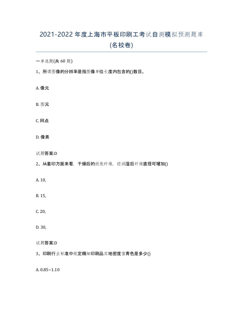 2021-2022年度上海市平板印刷工考试自测模拟预测题库名校卷