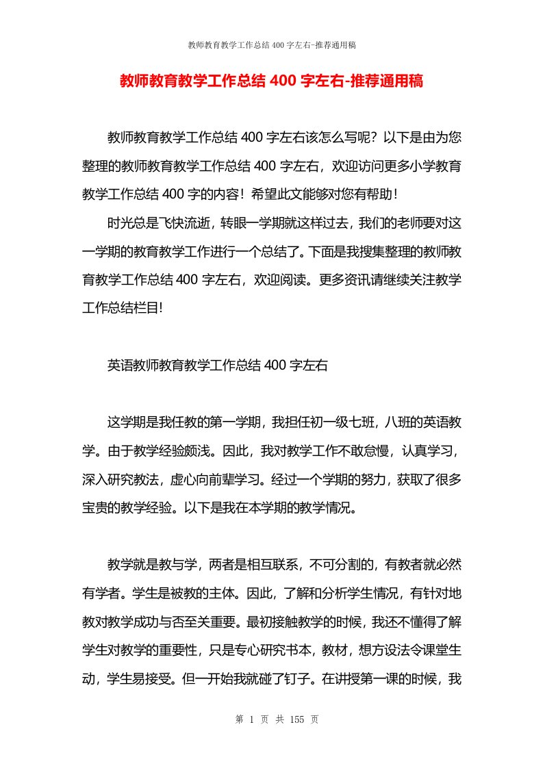 教师教育教学工作总结400字左右