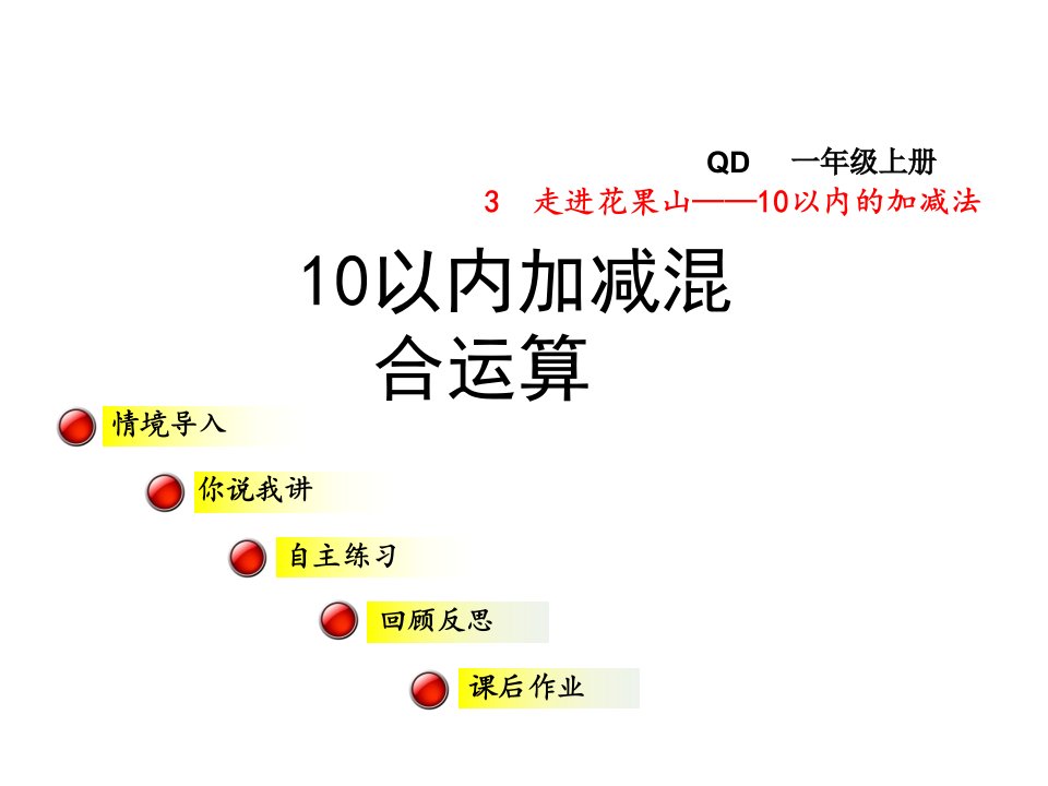 青岛版小学数学一年级上册第三单元走进花果山——10以内的加减法信息窗8课件10以内加减混合运算