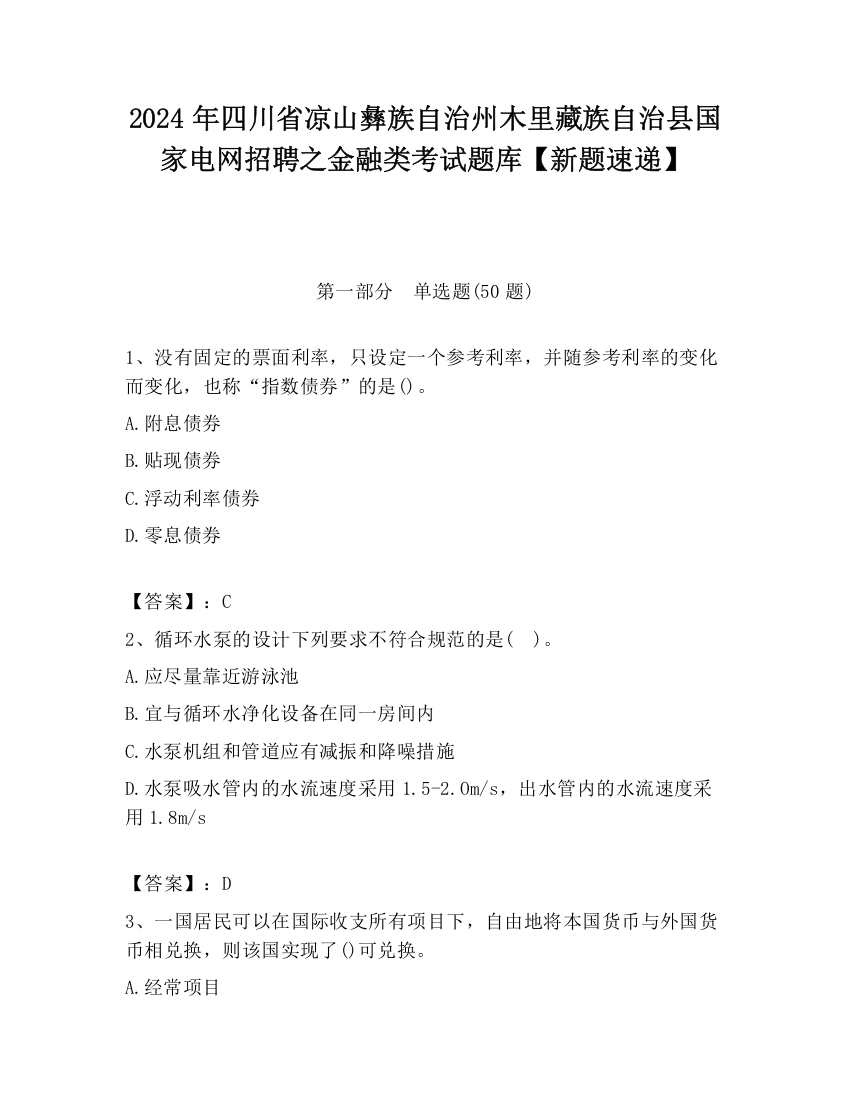 2024年四川省凉山彝族自治州木里藏族自治县国家电网招聘之金融类考试题库【新题速递】