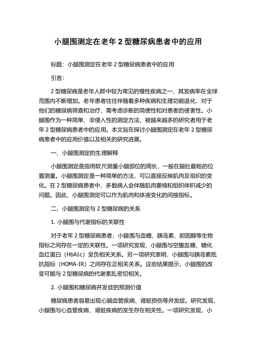 小腿围测定在老年2型糖尿病患者中的应用