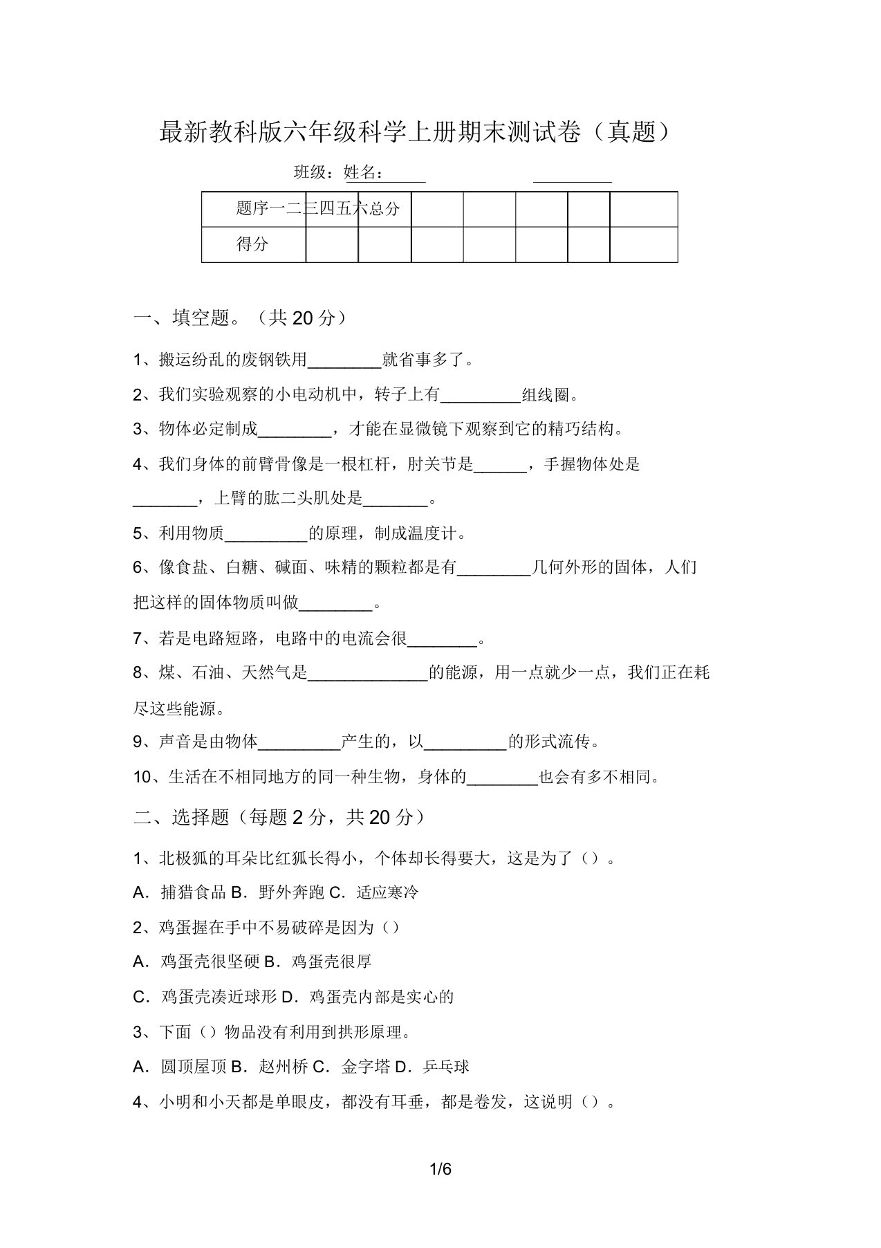 最新教科版六年级科学上册期末测试卷(真题)