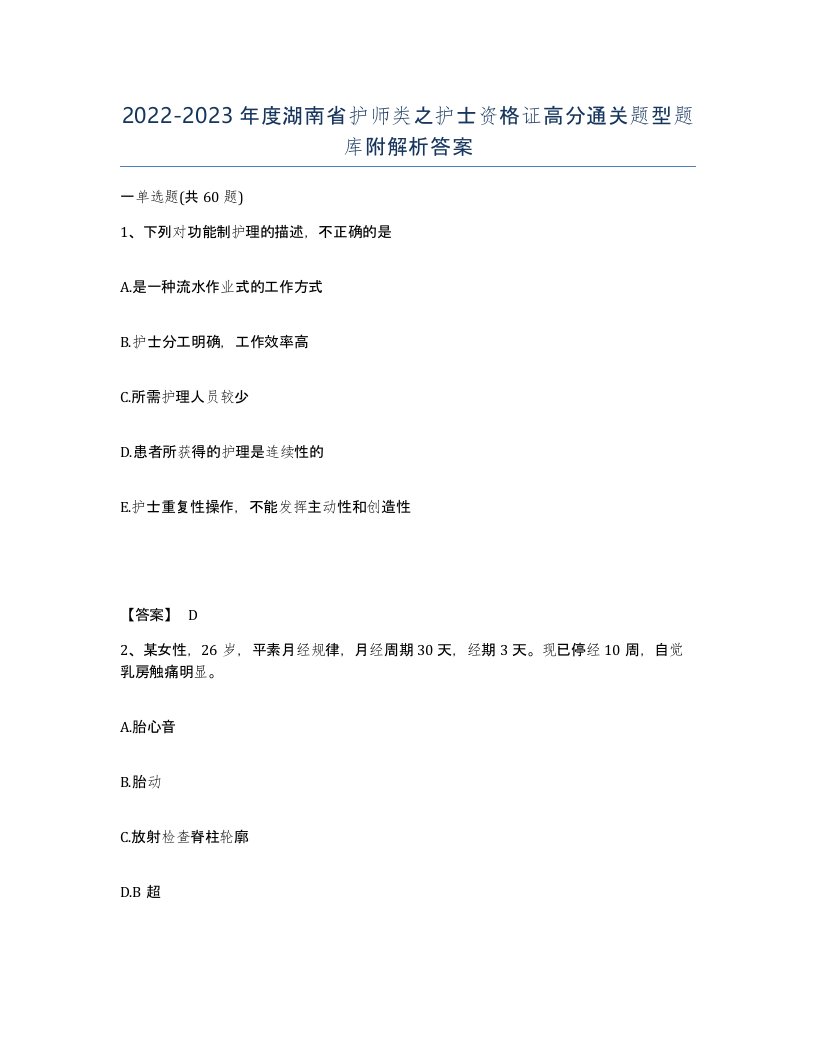 2022-2023年度湖南省护师类之护士资格证高分通关题型题库附解析答案