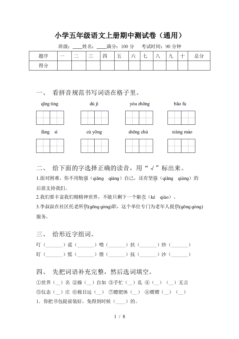 小学五年级语文上册期中测试卷(通用)