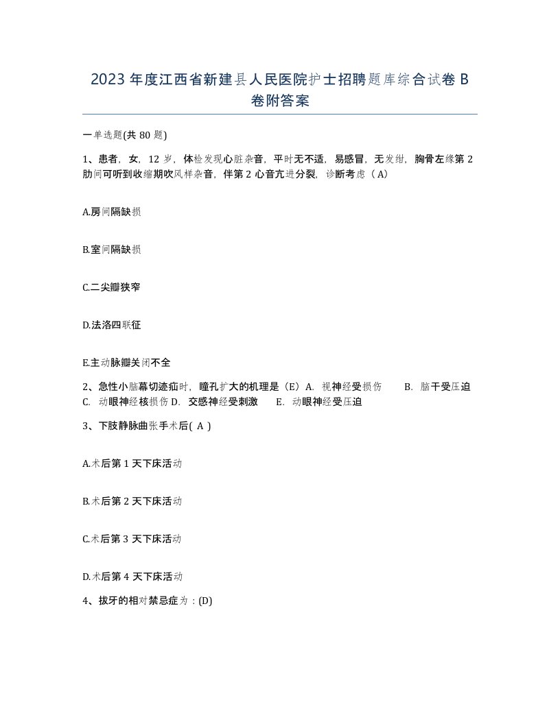 2023年度江西省新建县人民医院护士招聘题库综合试卷B卷附答案