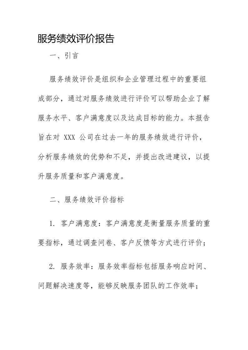 服务绩效评价报告