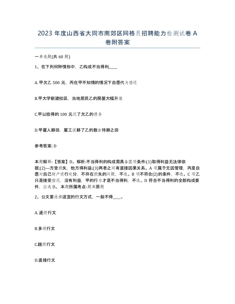 2023年度山西省大同市南郊区网格员招聘能力检测试卷A卷附答案