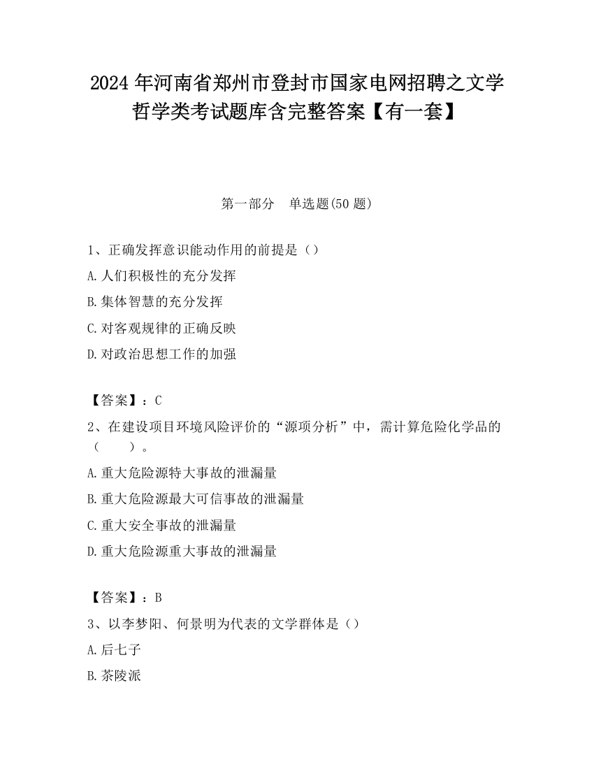 2024年河南省郑州市登封市国家电网招聘之文学哲学类考试题库含完整答案【有一套】