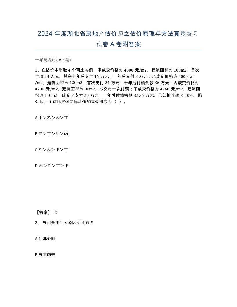 2024年度湖北省房地产估价师之估价原理与方法真题练习试卷A卷附答案