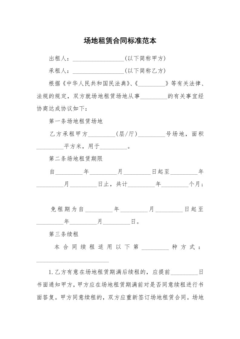 场地租赁合同标准范本