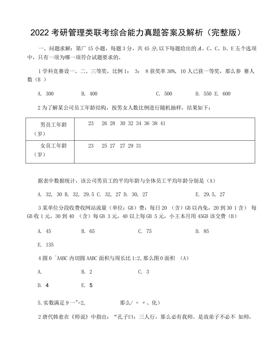 2022年考研管理类联考综合能力真题及答案