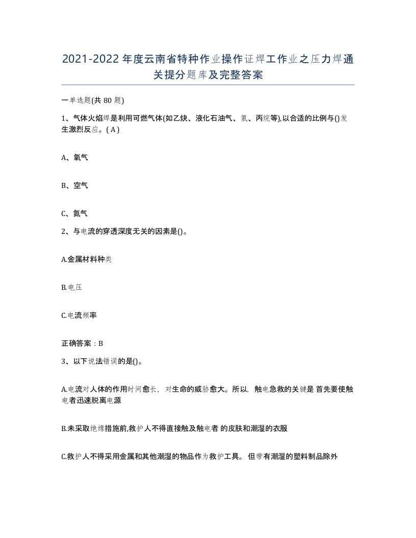 20212022年度云南省特种作业操作证焊工作业之压力焊通关提分题库及完整答案