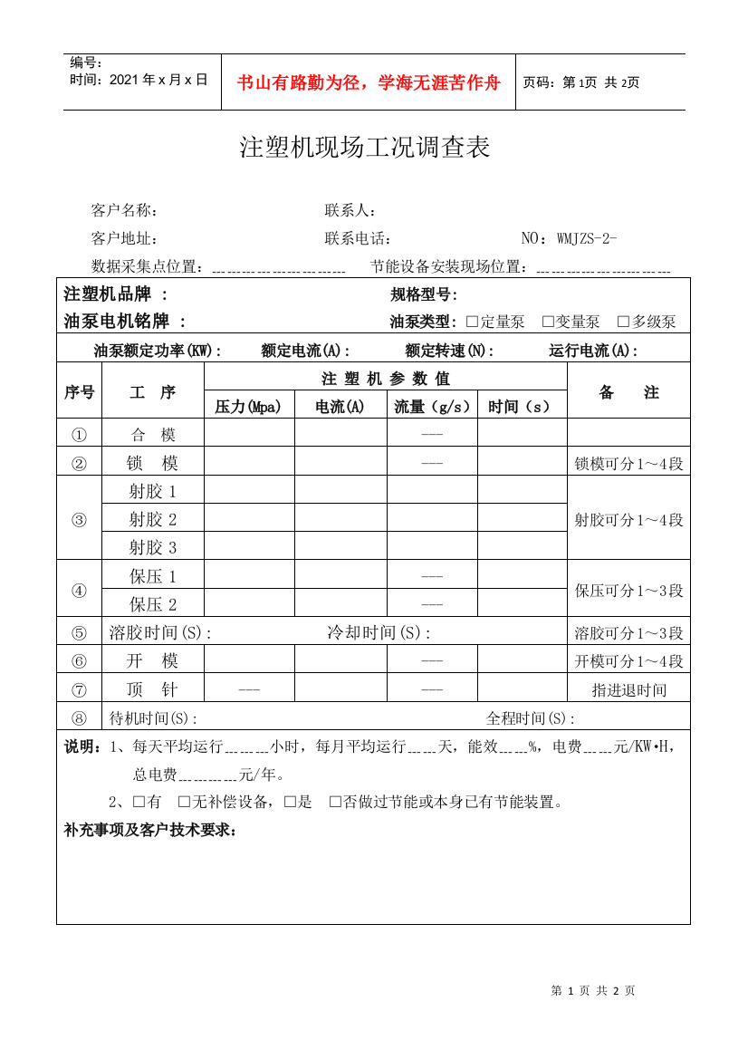 注塑机现场工况调查表-会议议程表