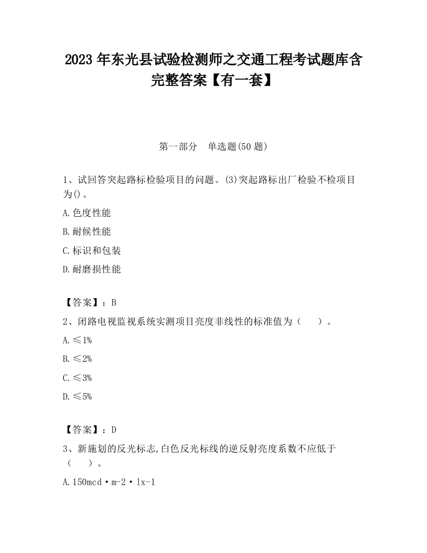 2023年东光县试验检测师之交通工程考试题库含完整答案【有一套】