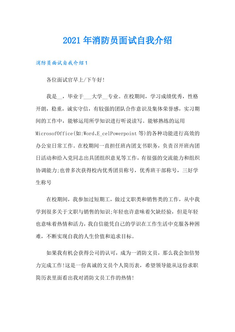 消防员面试自我介绍