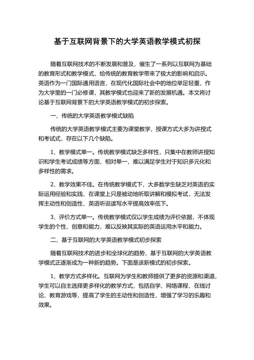 基于互联网背景下的大学英语教学模式初探