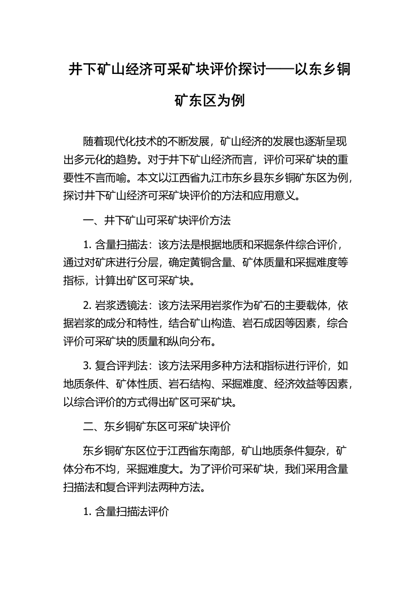 井下矿山经济可采矿块评价探讨——以东乡铜矿东区为例