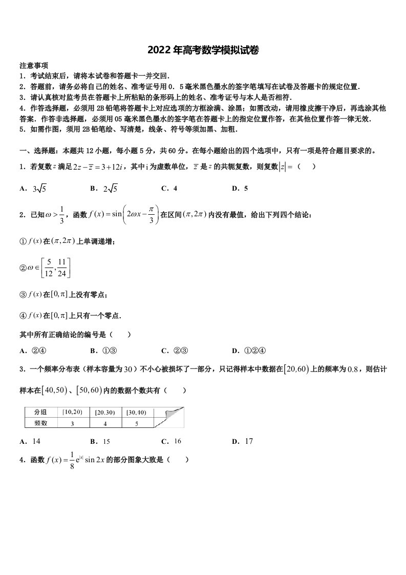 2021-2022学年四川省内江铁路中学高三第二次模拟考试数学试卷含解析