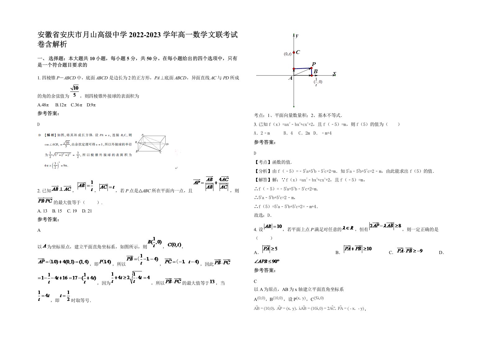 安徽省安庆市月山高级中学2022-2023学年高一数学文联考试卷含解析