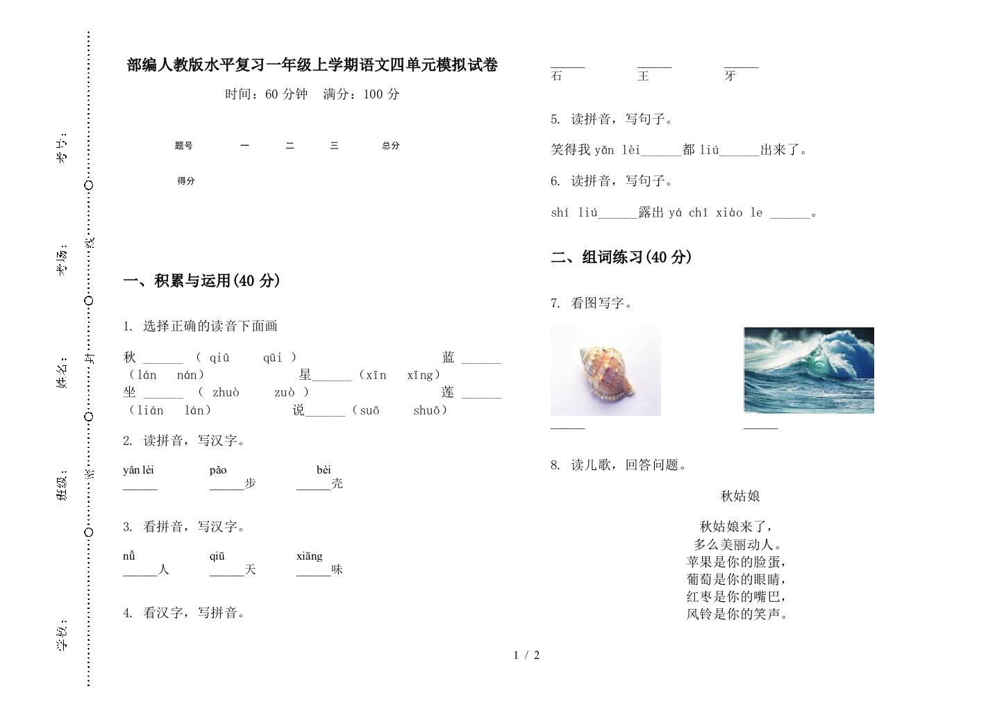 部编人教版水平复习一年级上学期语文四单元模拟试卷