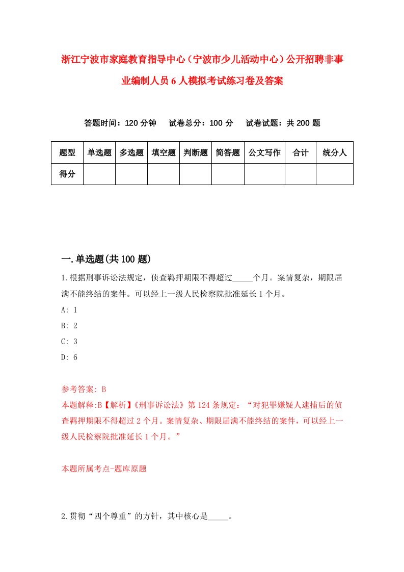 浙江宁波市家庭教育指导中心宁波市少儿活动中心公开招聘非事业编制人员6人模拟考试练习卷及答案第4期