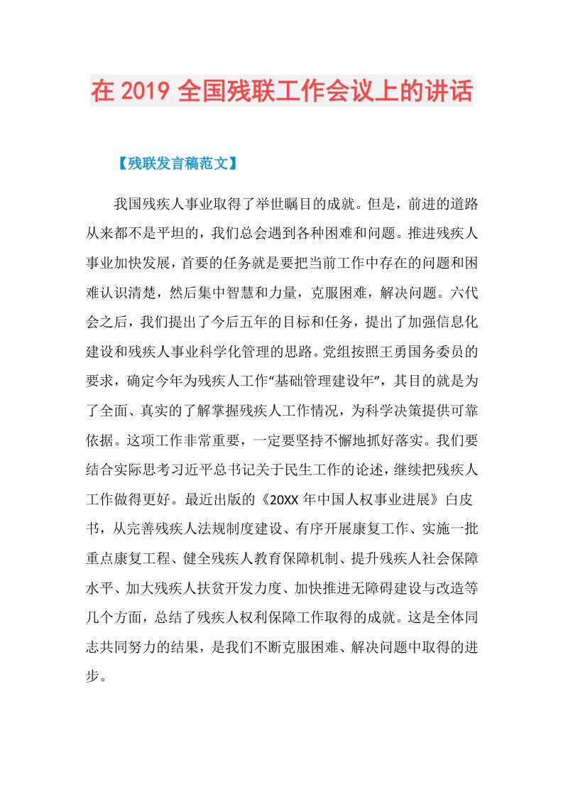 在全国残联工作会议上的讲话