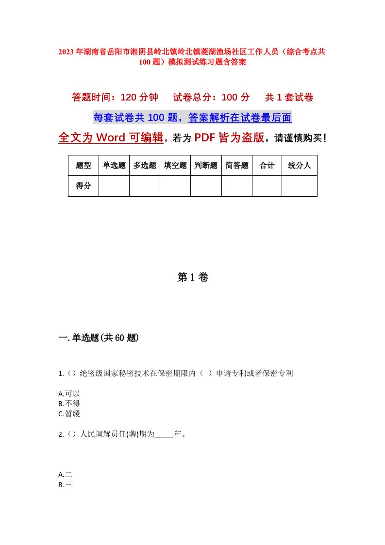 2023年湖南省岳阳市湘阴县岭北镇岭北镇菱湖渔场社区工作人员综合考点共100题模拟测试练习题含答案