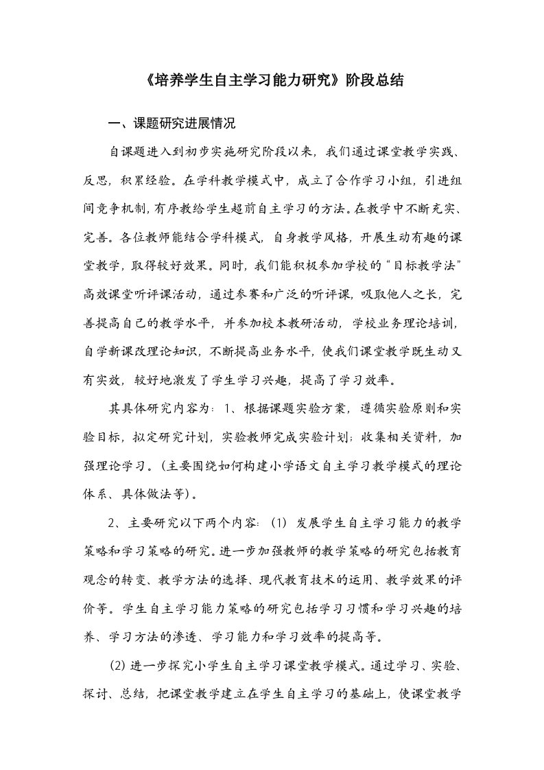 培养学生自主学习能力研究阶段性总结