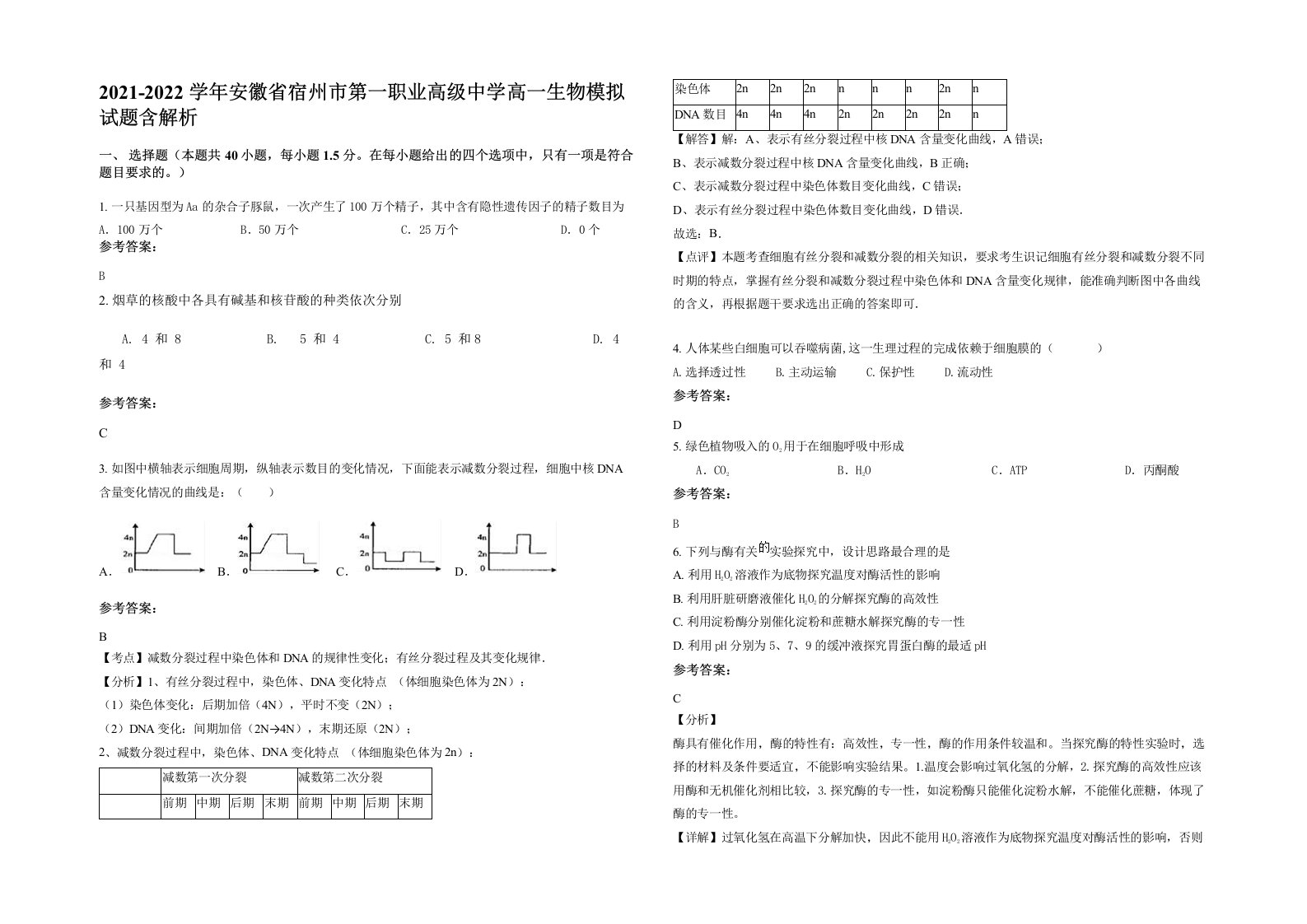 2021-2022学年安徽省宿州市第一职业高级中学高一生物模拟试题含解析