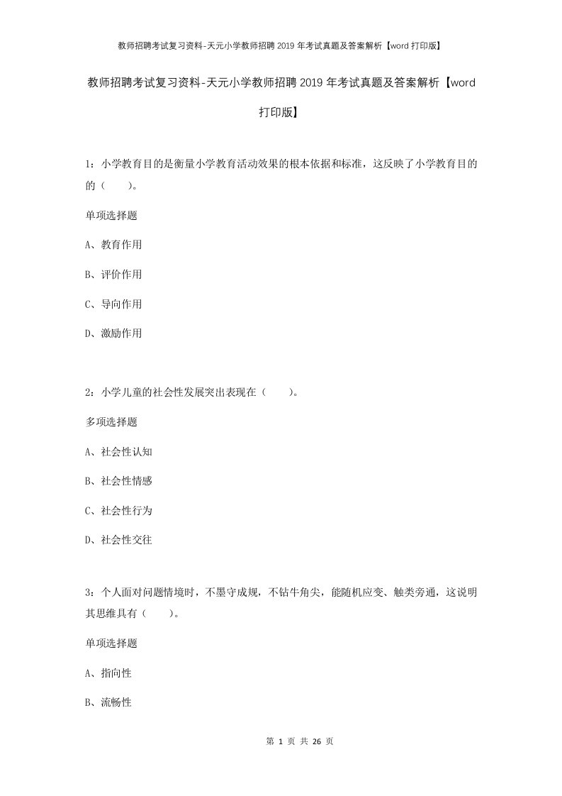 教师招聘考试复习资料-天元小学教师招聘2019年考试真题及答案解析word打印版