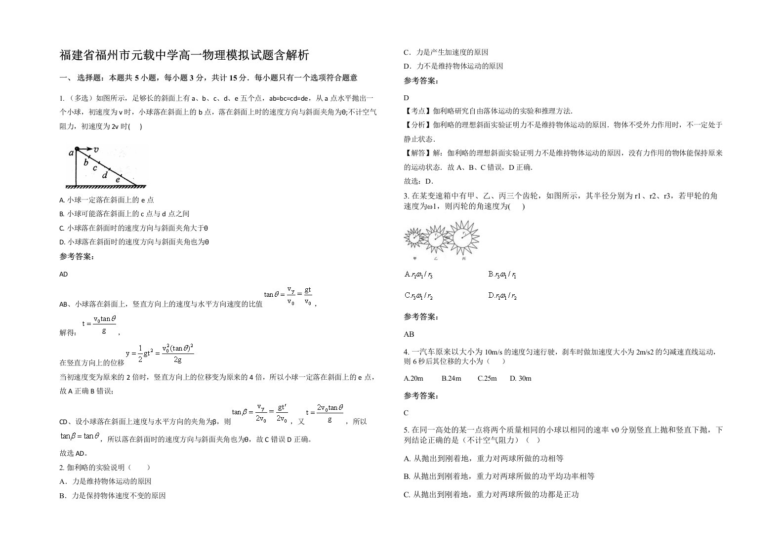 福建省福州市元载中学高一物理模拟试题含解析