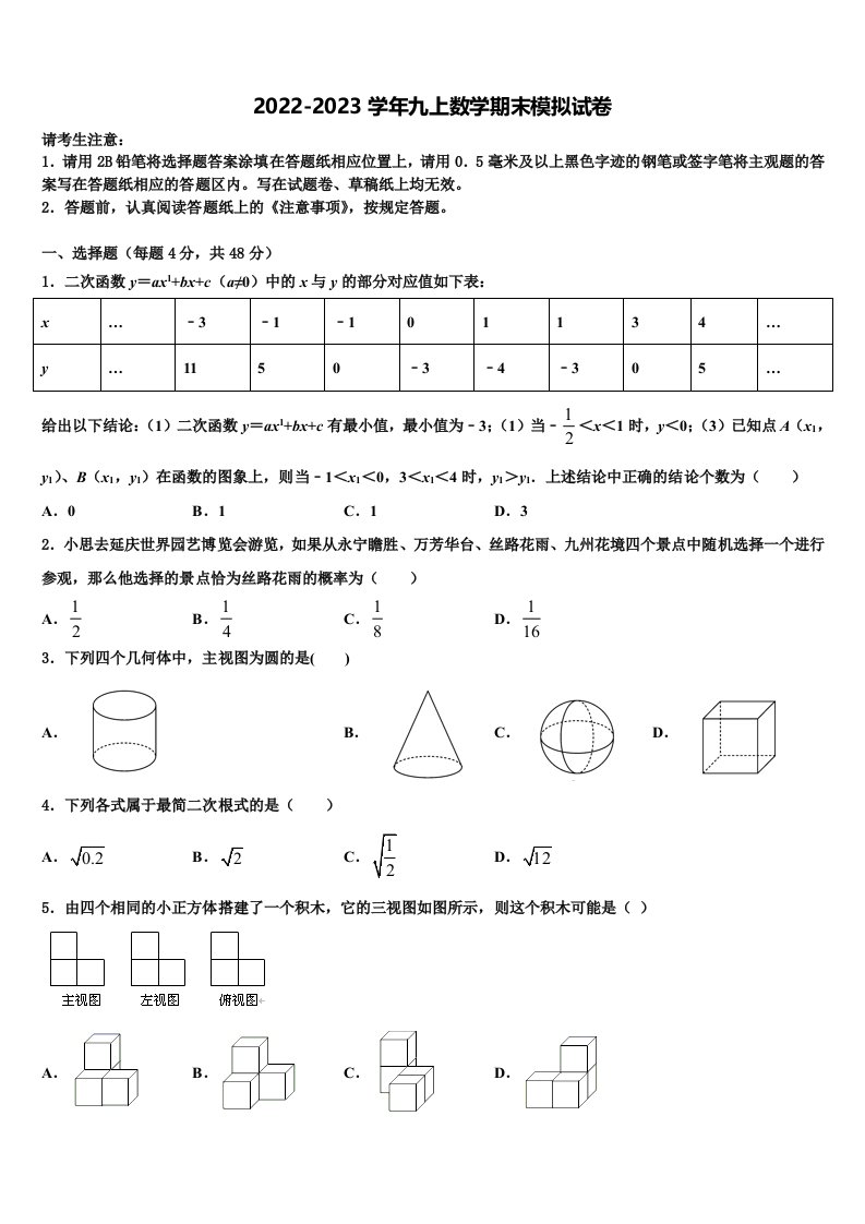 2023届陕西省咸阳市乾县数学九年级第一学期期末质量跟踪监视模拟试题含解析