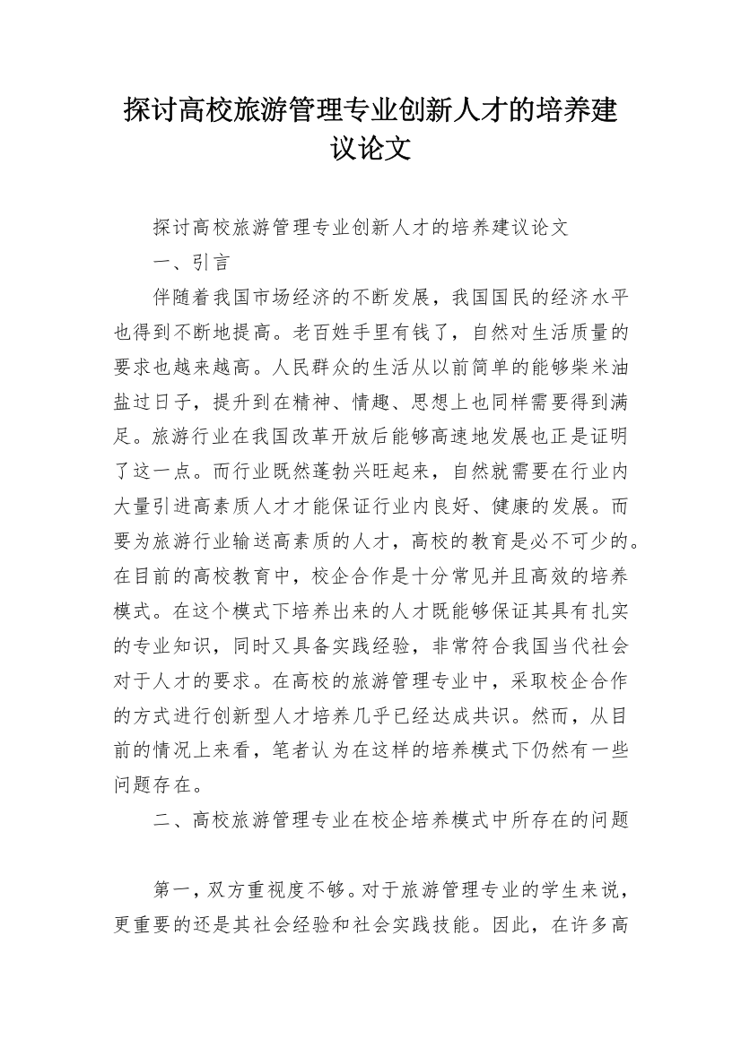 探讨高校旅游管理专业创新人才的培养建议论文