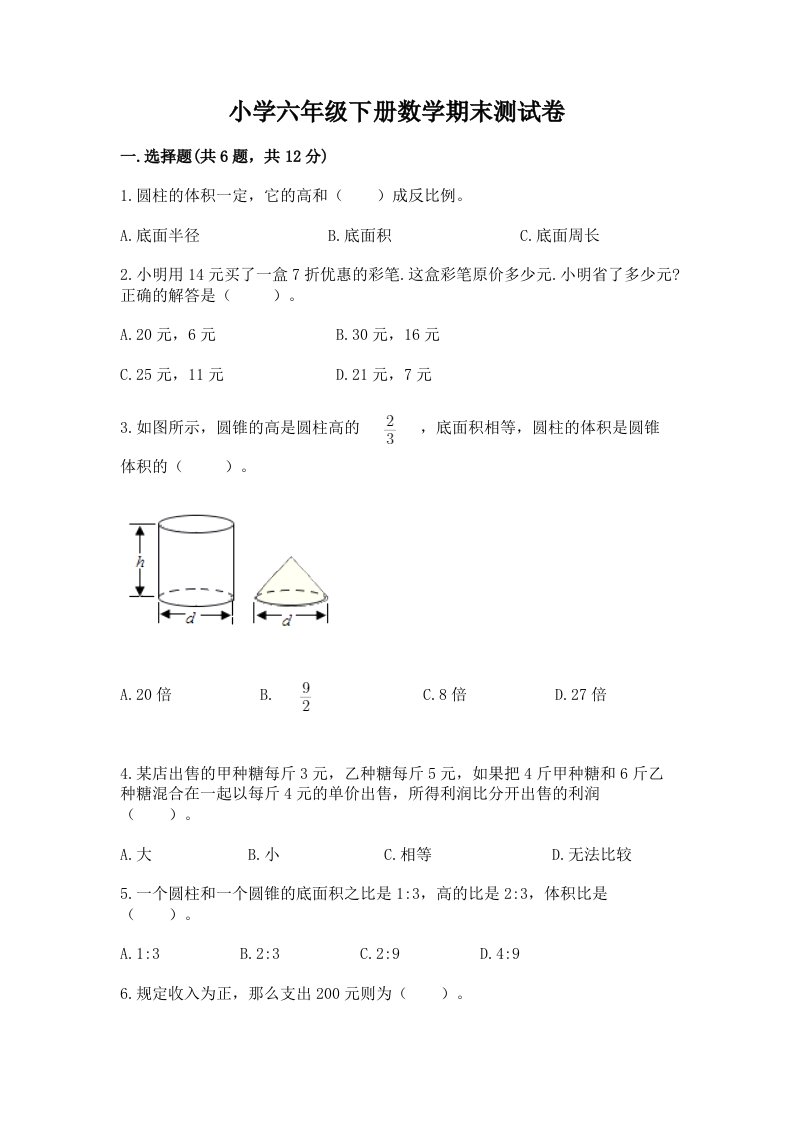 小学六年级下册数学期末测试卷含精品答案