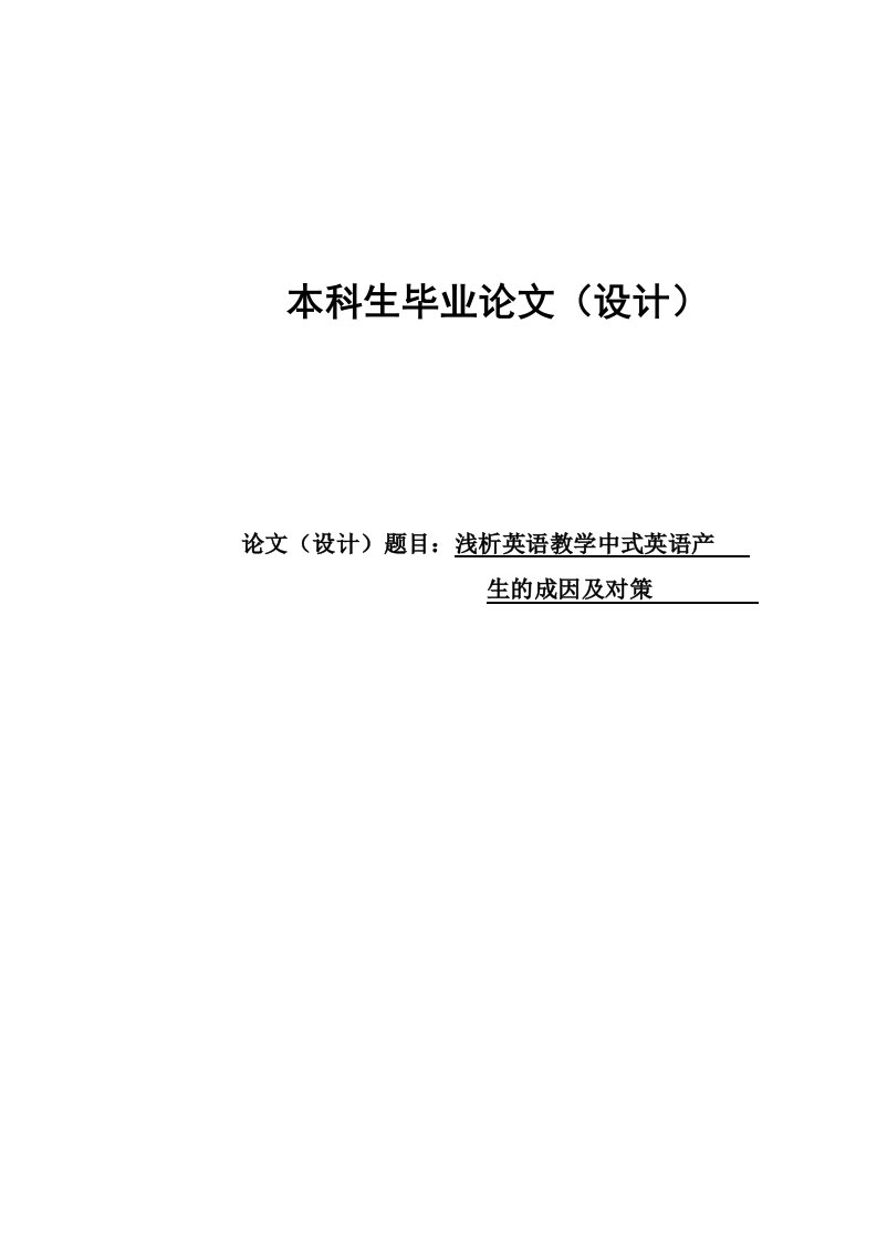 浅析英语教学中式英语产生的成因及对策本科毕业