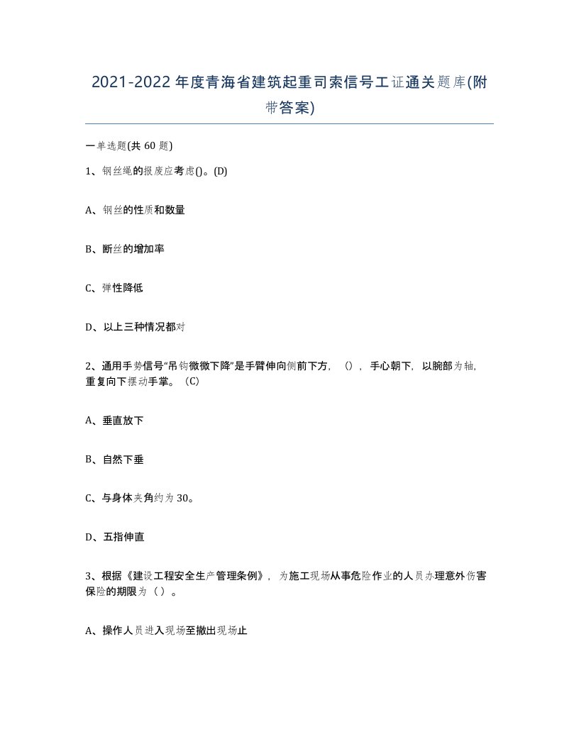 2021-2022年度青海省建筑起重司索信号工证通关题库附带答案