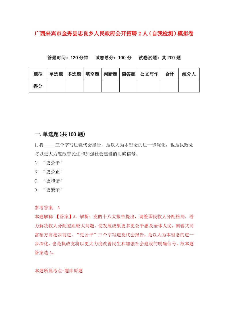 广西来宾市金秀县忠良乡人民政府公开招聘2人自我检测模拟卷第9版