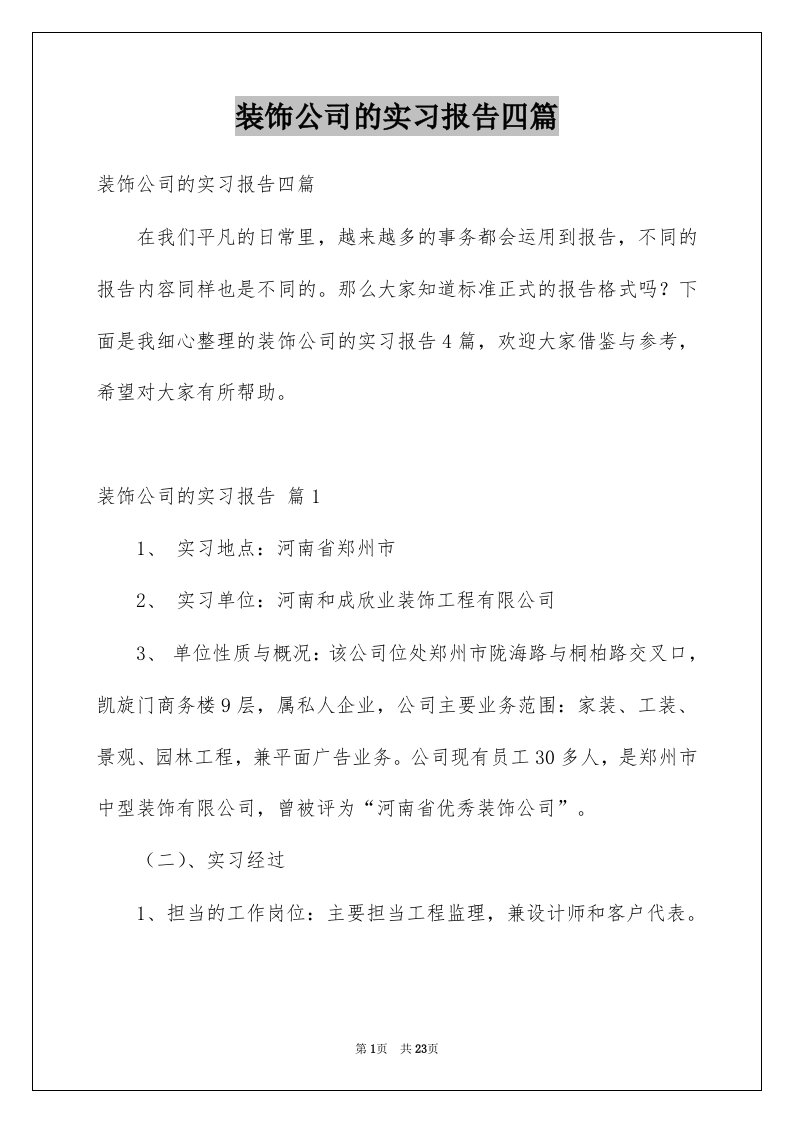 装饰公司的实习报告四篇例文