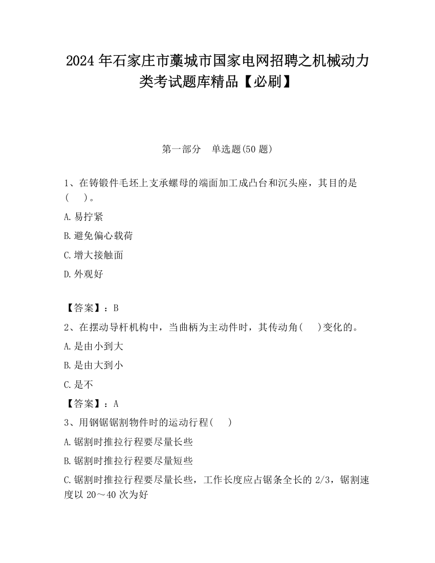 2024年石家庄市藁城市国家电网招聘之机械动力类考试题库精品【必刷】