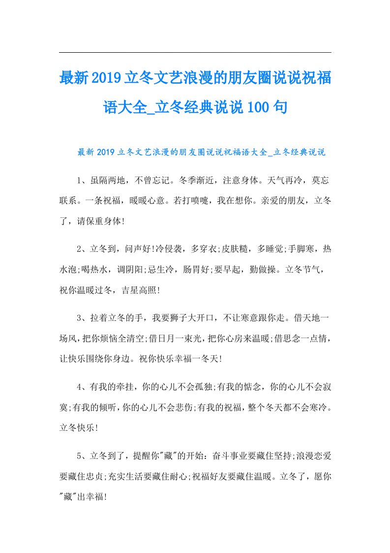 最新立冬文艺浪漫的朋友圈说说祝福语大全_立冬经典说说100句