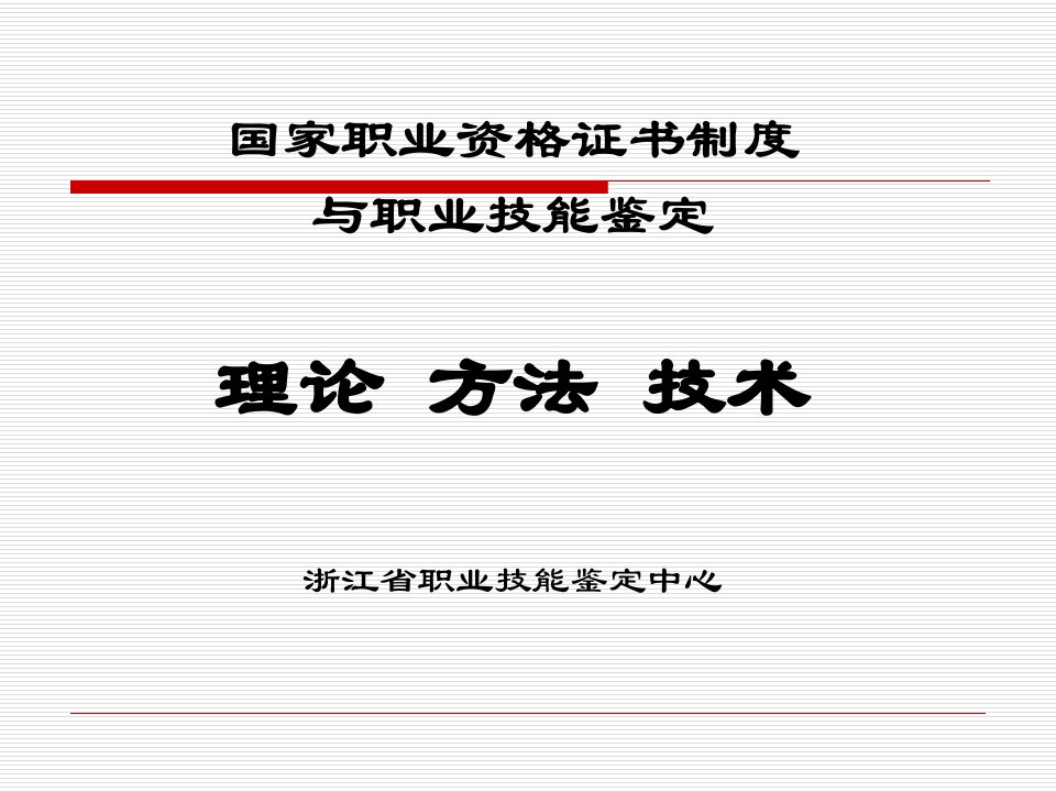 国家职业技能鉴定考评员培训资料(浙江省)